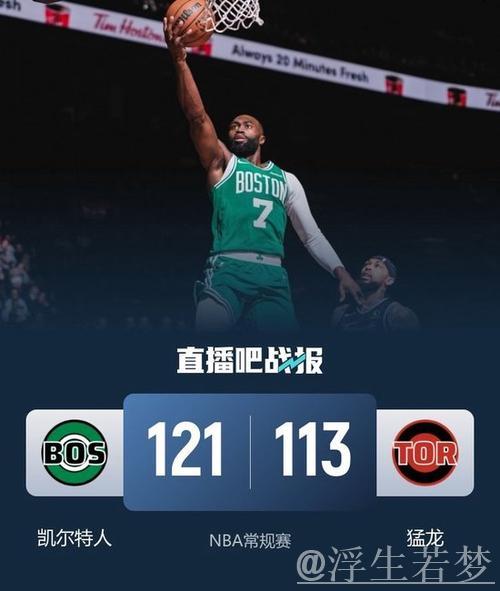 布朗爆砍30+8英格拉姆空砍30分 凯尔特人五连胜击退猛龙