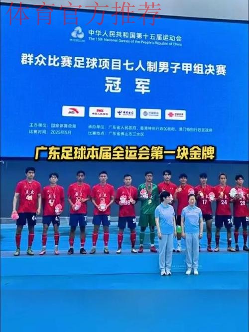 全运会群众比赛五人制足球女乙(老将组)圆满落幕 广东代表队夺得金牌 全运会群众比赛五人制足球女乙(老将组)圆满落幕 广东代表队夺得金牌